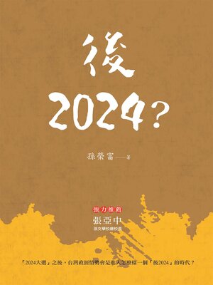 cover image of 後2024？